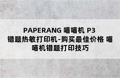 PAPERANG 喵喵机 P3 错题热敏打印机-购买最佳价格 喵喵机错题打印技巧